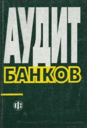 book Аудит банков
