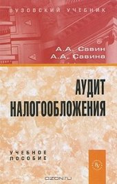 book Аудит налогообложения