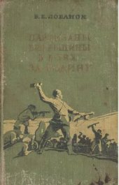 book Партизаны Витебщины в боях за Родину