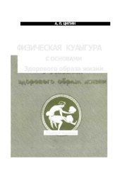 book Физическая культура с основами здорового образа жизни