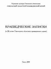 book Краеведческие записки (к 80-летию Гомельского областного краеведческого музея)