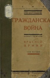 book Гражданская война. Том 1