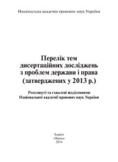 book Перелік тем дисертаційних досліджень з проблем держави і прав