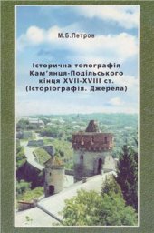 book Історична топографія Кам’янця-Подільського кінця XVII-XVIII ст. (Історіографія. Джерела)