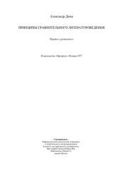 book Принципы сравнительного литературоведения