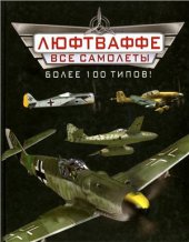 book Все самолеты Люфтваффе. Более 100 типов!