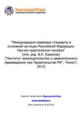 book Международно-правовые стандарты в уголовной юстиции Российской Федерации