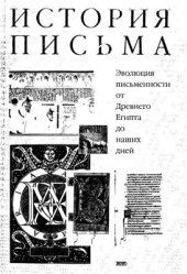 book История письма. Эволюция письменности от Древнего Египта до наших дней