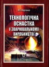 book Технологічна оснастка у зварювальному виробництві