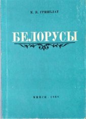 book Белорусы. Очерки происхождения и этнической истории