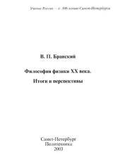 book Философия физики XX века. Итоги и перспективы