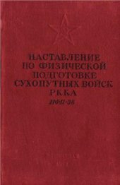 book Наркомат обороны СССР. Наставление по физической подготовке сухопутных войск РККА (НФП-38)