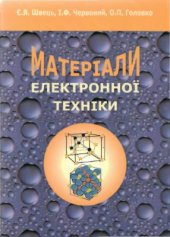 book Матеріали електронної техніки