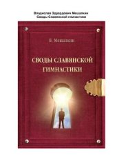 book Своды Славянской гимнастики