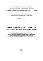 book Экономико-математическое моделирование в мелиорации