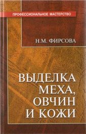 book Выделка меха, овчин и кожи