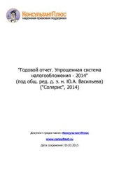 book Годовой отчет. Упрощенная система налогообложения - 2014