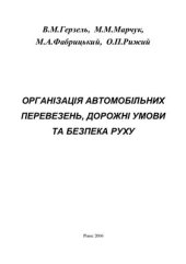 book Організація автомобільних перевезень, дорожні умови та безпека руху