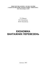 book Економіка вантажних перевезень