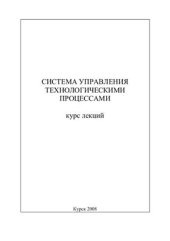 book Система управления технологическими процессами