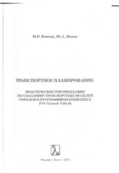 book Транспортное планирование: практические рекомендации по созданию транспортных моделей городов в програмном комплексе PTV Vision