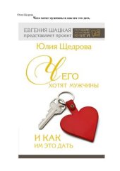 book Чего хотят мужчины и как им это дать