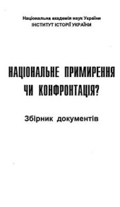 book Національне примирення чи конфронтація? Збірник документів