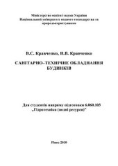 book Санітарно-технічне обладнання будинків