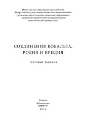 book Соединения кобальта, родия и иридия