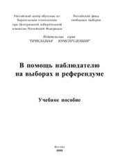 book В помощь наблюдателю на выборах и референдуме: Учебное пособие