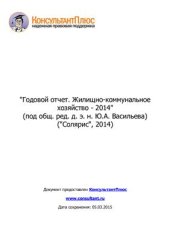 book Годовой отчет. Жилищно-коммунальное хозяйство - 2014