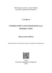 book Основи теорії та практики перекладу. Німецька мова