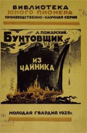 book Бунтовщик из вашего чайника