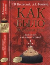 book Как было на самом деле. Дон Кихот или Иван Грозный