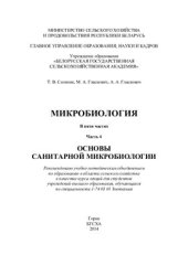 book Микробиология. Курс лекций. В 5 частях. Часть 4. Основы санитарной микробиологии