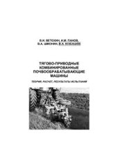 book Тягово-приводные комбинированные почвообрабатывающие машины