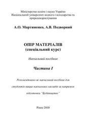 book Опір матеріалів (спеціальний курс). Частина I