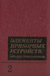 book Элементы приборных устройств: Курсовое проектирование в 2-х ч. Часть 2. Конструирование