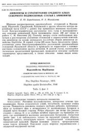 book Аммониты и стратиграфия среднего альба северного Подмосковья. Статья 2. Аммониты