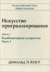 book Искусство программирования. Том 4А. Комбинаторные алгоритмы. Часть 1