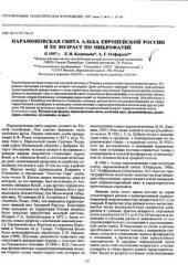 book Парамоновская свита альба европейской России и ее возраст по микрофауне