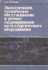 book Эксплуатация, техническое обслуживание и ремонт гидроприводов металлургического оборудования