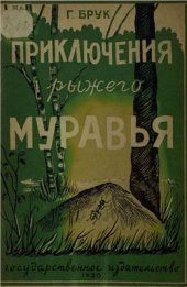 book Приключения рыжего муравья