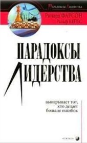 book Парадоксы лидерства. Выигрывает тот, кто делает больше ошибок