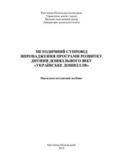 book Методичний супровід впровадження програми розвитку дитини дошкільного віку Українське дошкілля
