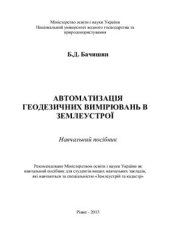 book Автоматизація геодезичних вимірювань в землеустрої