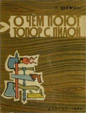 book О чем поют топор с пилой. Правдивые истории, которые услышал в мастерской Столяр Столрыч Топорков