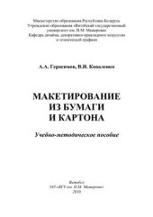 book Макетирование из бумаги и картона