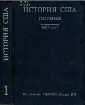 book История США в четырех томах. Том 1. 1607-1877