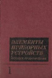 book Элементы приборных устройств: Курсовое проектирование в 2-х ч. Часть 1. Расчеты